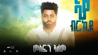 Mesfin Alemu -Aya birkey መስፍን ኣለሙ-ኣያብርከይ New Ethiopian Tigrigna Music 2025 (Official Music Video)