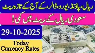 Currency rate Today in Pakistan || Dollar Rate Today  Riyal|| 29 October 2025 || Wednesday || بدھ ||