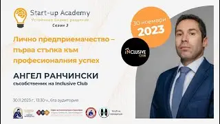 Start-up Academy | Сезон 3 | Събитие 2 | Гост - Ангел Ранчински