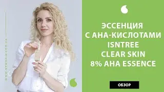 Корейская эссенция для лица с AHA-кислотами Isntree Clear Skin 8% AHA Essence &ndash; обзор от New Skin