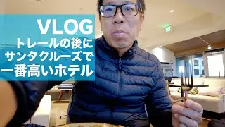 トレールの後にサンタクルーズのChaminade Resort & Spaのホテルに泊まってみた