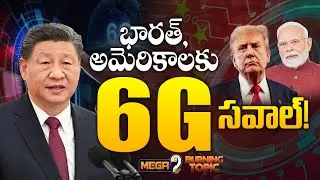 భారత్, అమెరికాలకు 6G సవాల్! | China 6g challenges USA and india dragon races | Tech War |Mega9tv