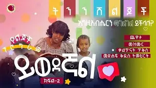 ይወደኛል/ ልዩ የልጆች መንፈሳዊ  የቲቪ ፕሮግራም/ Kids Tv Program | children’s song| Stories| preschoolers| part-2