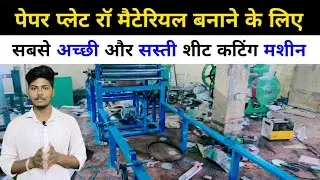 Paper Plate RAW material Making Machine | 32 Inch Paper Sheet Cutting Machine | Krishna Enterprises