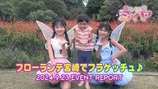 フローランテ宮崎でフラゲッチュ♪ ダンシングフェアリーズとのとっても可愛いフラゲッチュを大公開！みんなで、ほっこりしましょ～♪
