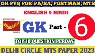 GK PYQ FOR PA/SA, POSTMAN, MTS  || GK PYQ SERIES PART 6|DELHI GK PYQ FOR GDS TO MTS EXAM