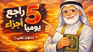 كيف تراجع 5 أجزاء من القرآن يوميًا بدون تعب؟ | طريقة مجرّبة لتثبيت الحفظ نهائيًا