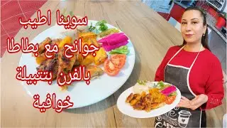 طريقة تحضير جوانح مع بطاطا بالفرر باطيب نكهات