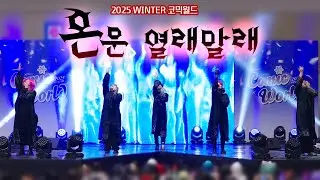 2025 WINTER 코믹월드 [혼문 열래말래]  (soda pop + your idol) cosplay dance performance