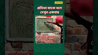 প্রতিভা কাকে বলে #funny #shorts #shortvideo #short #new #Bangla #natok #cartoon #trending #viral