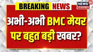 BMC Mayor Breaking News : अभी-अभी BMC मेयर पर बहुत बड़ी खबर? | N18V | Top News | Mahayuti|BJP|Shinde
