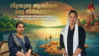 നിളയുടെ ആത്മീയത വിവരിക്കുന്ന മുസ്ലിം  പെൺകുട്ടി | lekshmi kanath