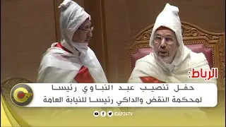 الرباط: حفل تنصيب عبد النباوي رئيسا لمحكمة النقض والداكي رئيسا للنيابة العامة