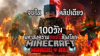 รอดหรือตาย!? เอาชีวิตรอด 100 วัน Hardcore Minecraft  จากมหาสงครามซอมบี้กลายพันธ์ุ  (จบในคลิปเดียว)