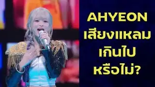 วิเคราะห์เสียงร้อง Ahyeon จากประเด็น Drama ในเพลง Golden