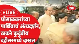 Uddhav Thackeray Live: अभिषेक घोसाळकर यांच्या पार्थिव अंत्यदर्शनासाठी दहीसरमध्ये पोहोचलं कुटुंब