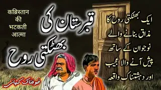 Qabristan Ki Bhatakti Rooh | Urdu Hindi Horror Story | Urdu Galaxy