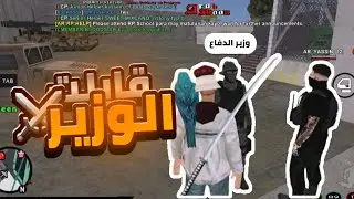 محاولة التقديم على العسكرية ورجوع خالد بن محمد في مدينة عرب مون (قابلت الوزير 🔥🔥)