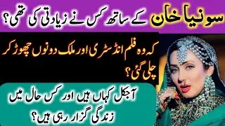 Sonia Khan Former Pakistani Film Actress Hidden Story | Facts of leaving Lollywood |