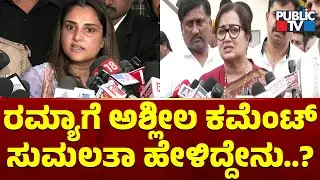 Sumalatha Ambareesh Reacts On Vulgar Comments Made Against Ramya | Public TV