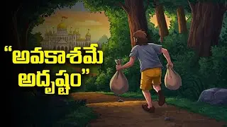 అవకాశమే అదృష్టం | The Value of Time | Best Motivational Story in Telugu | Hamsakathalu #trending