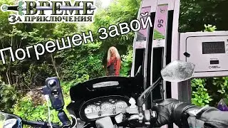 Към северозапада - къде се забих ? Ден 1 / част 4