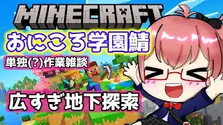 【Minecraft 雑談】拠点直下の地下を安全にしたいだけなんだ&hellip; おにころ学園編#04【Vtuber 酒恋原ヘリコ】#helich #マイクラ統合版