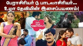 இவ்வளவு நாள் தெரியாம போச்சே... Lyricist Uma Devi எழுதுன பாடல்களா இது?