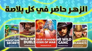 شنوّة الحكاية اليوم؟ الزهر ما وقفش 🤯🍀 | Crazy Wins 🎰💰
