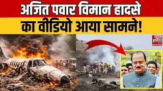Ajit Pawar Helicopter Crash Video: अजित पवार का विमान क्रैश, वीडियो में देखिए घटना की झलक | NCP
