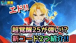 【ドット勇者】エドの超覚醒25の強さ検証！更に交換コード2つご紹介！(鋼の錬金術師コラボ)