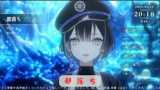 【初配信剪輯】都落ち / ヨルシカ  by 羽緒 - Hao -