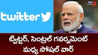 ట్విట్టర్, సెంట్రల్ గవర్నమెంట్ మధ్య సోషల్ వార్ | Twitter vs India Govt | TV5 News