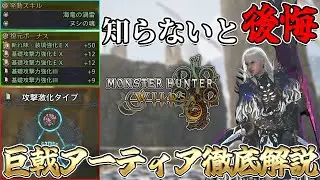 【目指せ最強装備】マジで損する！巨戟アーティア武器完全攻略！おすすめ厳選法・仕様徹底解説※固定コメント必読！【モンハンワイルズ/MHWilds】（アップデート第４弾/ゴグマジオス/太刀装備）