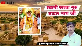 Swami badal nath ji bhajan by Sukhdev mangniyar 