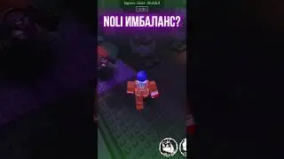 NOLI ТЕПЕРЬ ИМБА?  #forsaken #roblox