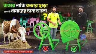 এই শীতে সরাসরি কারখানা থেকে খড় ও ঘাস কাটার মেশিন নিন।। Chaff Cutter Machine Factory Price