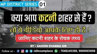 MP GK : District Series Of MP | कटनी जिलें से जुड़े रोचक तथ्य | कटनी का इतिहास | Katni MP | AEP