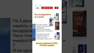 Как выздороветь за 5 дней #siberianwellness #сибирскоездоровье #beauty #fitness #атоми #амвэй #food