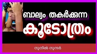 ബാല്യം തകർക്കുന്ന കൂടോത്രം Jyothisham l Astrology l online jyothisham l ghost l Vasthu