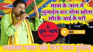 ramashankar yadav का सुपर हिट गीत माया में भुलाई बार तोता हो खोता छोरके जाई के परी ! dugola song