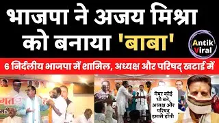 Rewa Mayor Election Aftermath | कांग्रेसी जश्न मनाते रहे और भाजपा निर्दलीय पार्षदों को उड़ा ले गयी