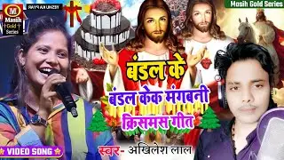 Chirstmas Song/बंडल के बंडल केक मंगबनी/Yeshu Masih Ke Bhajan/मसीह जन्म गीत/Jesus Christ Song/Video 