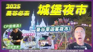 【曼谷夜市2025】最新城堡夜市實況開箱！泰國本地人激推｜無遊客地道美食CP值極高！Liabduan Danneramit Night Market｜曼谷自由行｜泰國 @ariklifethai 泰・域生活