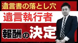 遺言執行者の報酬額の決め方について解説いたします。