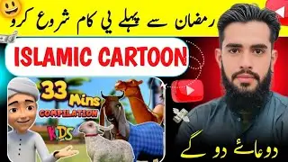Ramzan Se Pehle Islamic Cartoon Banana Seekho | AI Islamic Cartoon Tutorial Urdu | Viral Idea