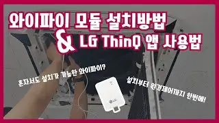 LG시스템에어컨 와이파이모듈 설치 및 Thin Q 사용방법 [ 와이파이로 원격제어까지 ! ]