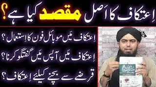 ITIKAF Ka Asal MAQSAD Kya Hai ? Itikaf Main MOBILE Ka ISTAMAL (Use) ? (Engineer Muhammad Ali Mirza)