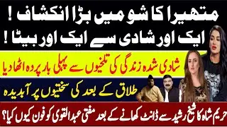 Untold story of Mathira personal life || Shocking Details ||Hareem Shah in TBH || Mehreen Sibtain.
