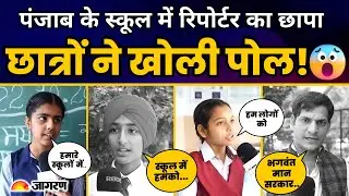 Ground Reality of School of Eminence Mohali | Dainik Jagran से बातचीत में क्या बोले छात्र ?